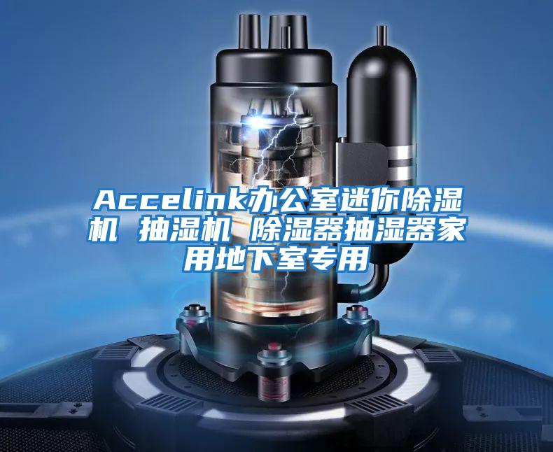 Accelink辦公室迷你除濕機 抽濕機 除濕器抽濕器家用地下室專(zhuān)用