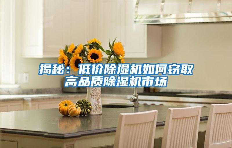 揭秘：低價(jià)除濕機如何竊取高品質(zhì)除濕機市場(chǎng)
