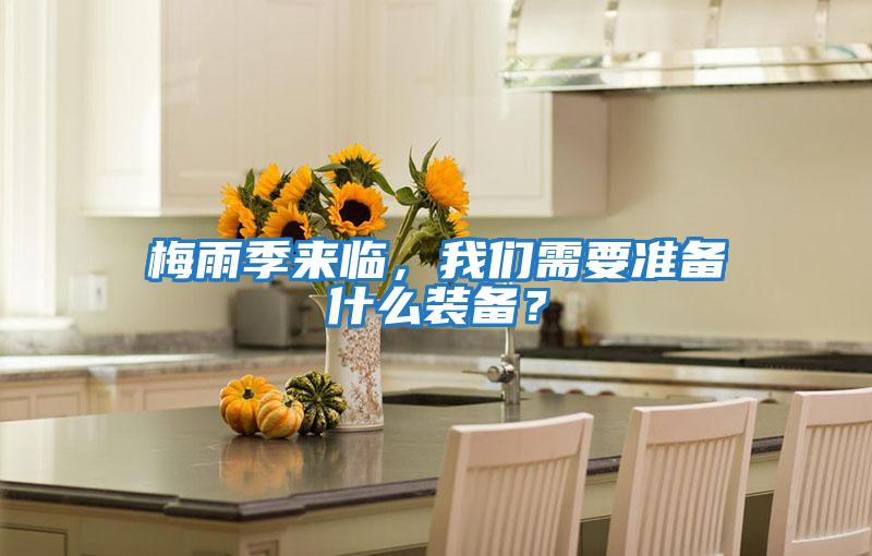 梅雨季來(lái)臨,我們需要準備什么裝備?