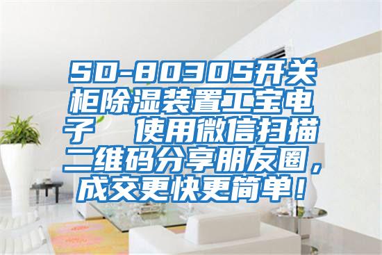 SD-8030S開(kāi)關(guān)柜除濕裝置工寶電子  使用微信掃描二維碼分享朋友圈，成交更快更簡(jiǎn)單！