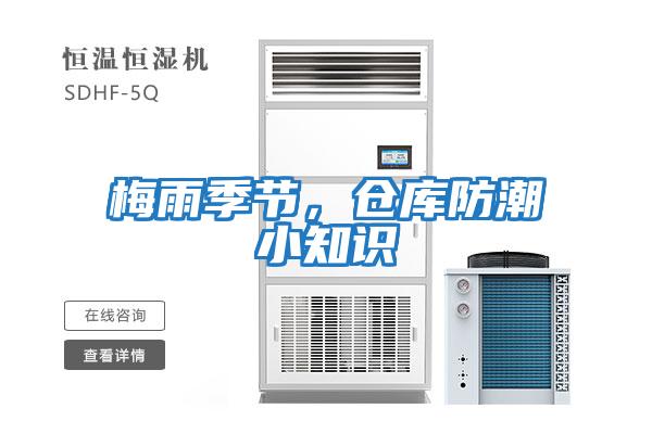 梅雨季節，倉庫防潮小知識