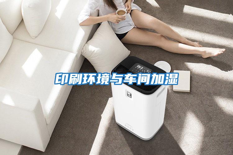 印刷環(huán)境與車(chē)間加濕