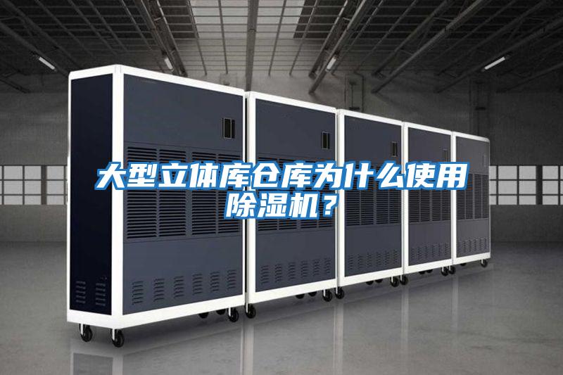 大型立體庫倉庫為什么使用除濕機？