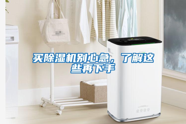 買(mǎi)除濕機別心急，了解這些再下手
