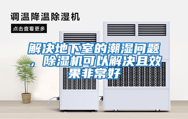 解決地下室的潮濕問(wèn)題，除濕機可以解決且效果非常好