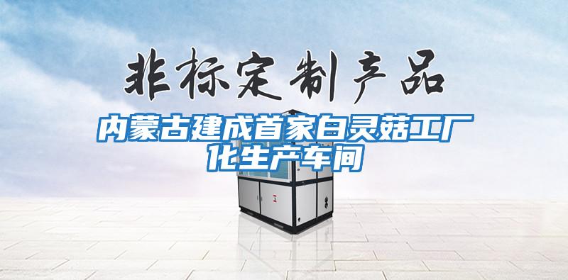 內蒙古建成首家白靈菇工廠(chǎng)化生產(chǎn)車(chē)間