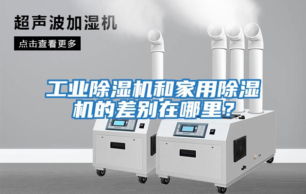 工業(yè)除濕機和家用除濕機的差別在哪里？