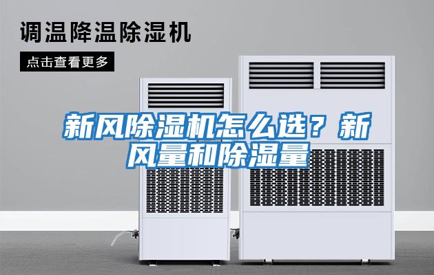 新風(fēng)除濕機怎么選？新風(fēng)量和除濕量