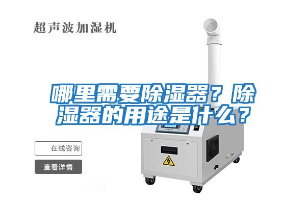 哪里需要除濕器？除濕器的用途是什么？