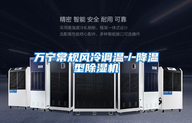 萬(wàn)寧常規風(fēng)冷調溫／降溫型除濕機