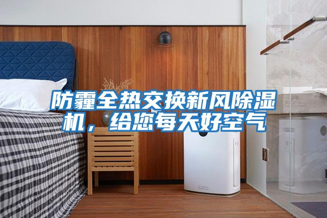 防霾全熱交換新風(fēng)除濕機，給您每天好空氣