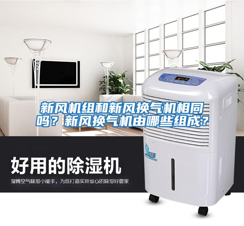 新風(fēng)機組和新風(fēng)換氣機相同嗎？新風(fēng)換氣機由哪些組成？