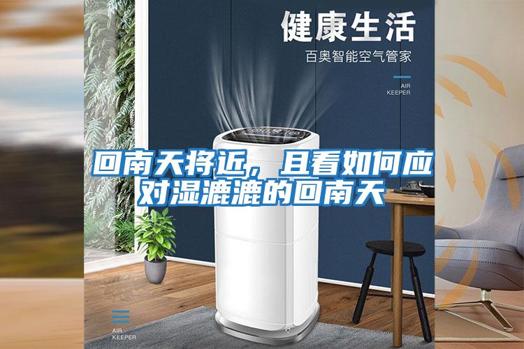 回南天將近，且看如何應對濕漉漉的回南天
