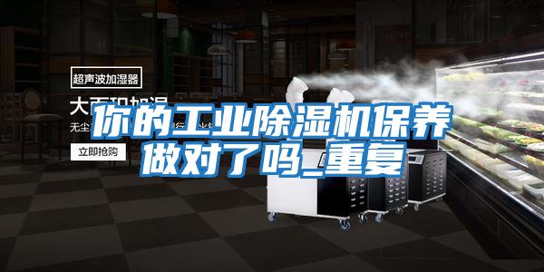 你的工業(yè)除濕機保養做對了嗎_重復