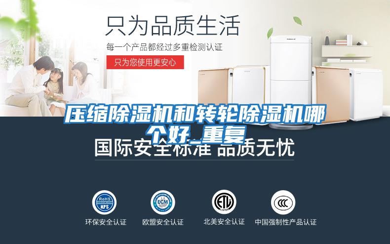 壓縮除濕機和轉輪除濕機哪個(gè)好_重復