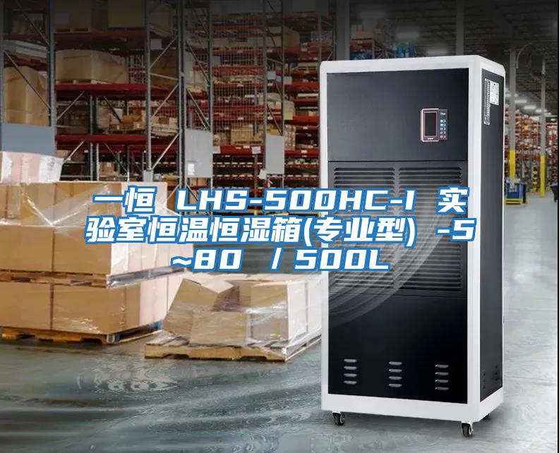 一恒 LHS-500HC-I 實(shí)驗室恒溫恒濕箱(專(zhuān)業(yè)型) -5~80℃／500L