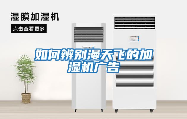 如何辨別漫天飛的加濕機廣告