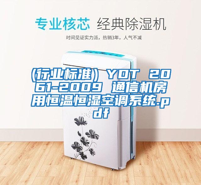 (行業(yè)標準）YDT 2061-2009 通信機房用恒溫恒濕空調系統.pdf