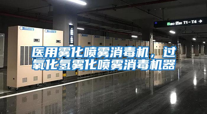 醫用霧化噴霧消毒機，過(guò)氧化氫霧化噴霧消毒機器