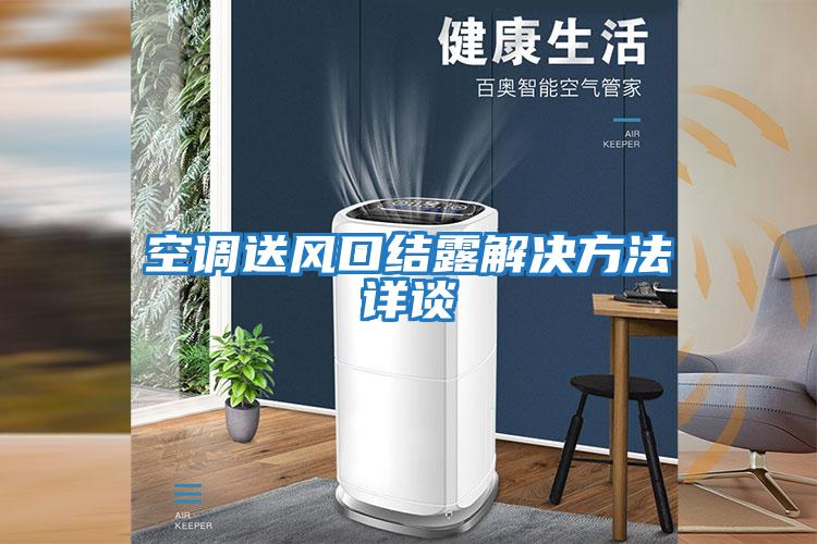 空調送風(fēng)口結露解決方法詳談