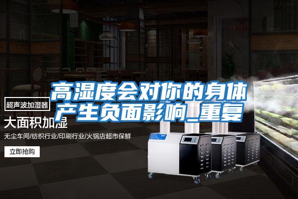 高濕度會(huì )對你的身體產(chǎn)生負面影響_重復