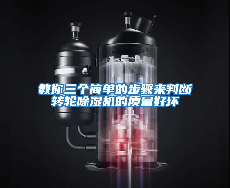 教你三個(gè)簡(jiǎn)單的步驟來(lái)判斷轉輪除濕機的質(zhì)量好壞