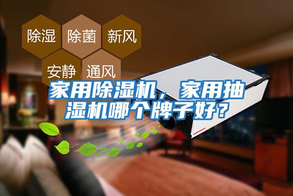 家用除濕機，家用抽濕機哪個(gè)牌子好？