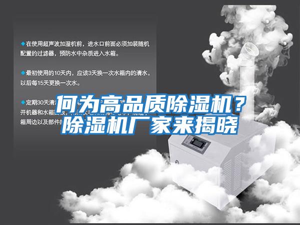 何為高品質(zhì)除濕機？除濕機廠(chǎng)家來(lái)揭曉
