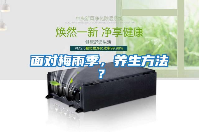 面對梅雨季，養生方法？