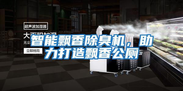 智能飄香除臭機，助力打造飄香公廁