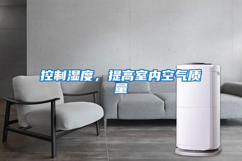 控制濕度，提高室內空氣質(zhì)量