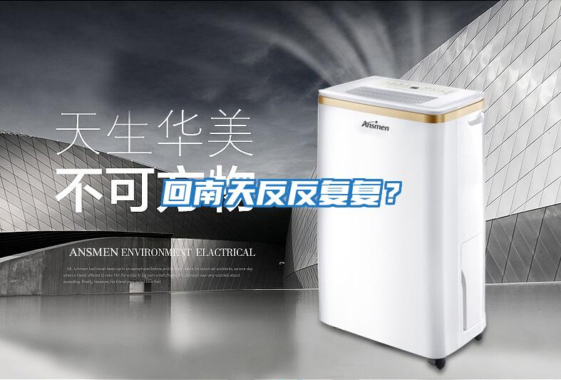 回南天反反復復？