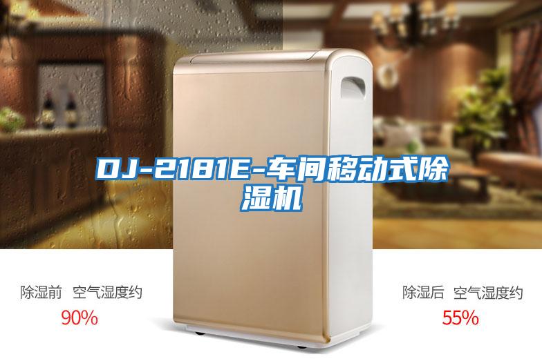 DJ-2181E-車(chē)間移動(dòng)式除濕機