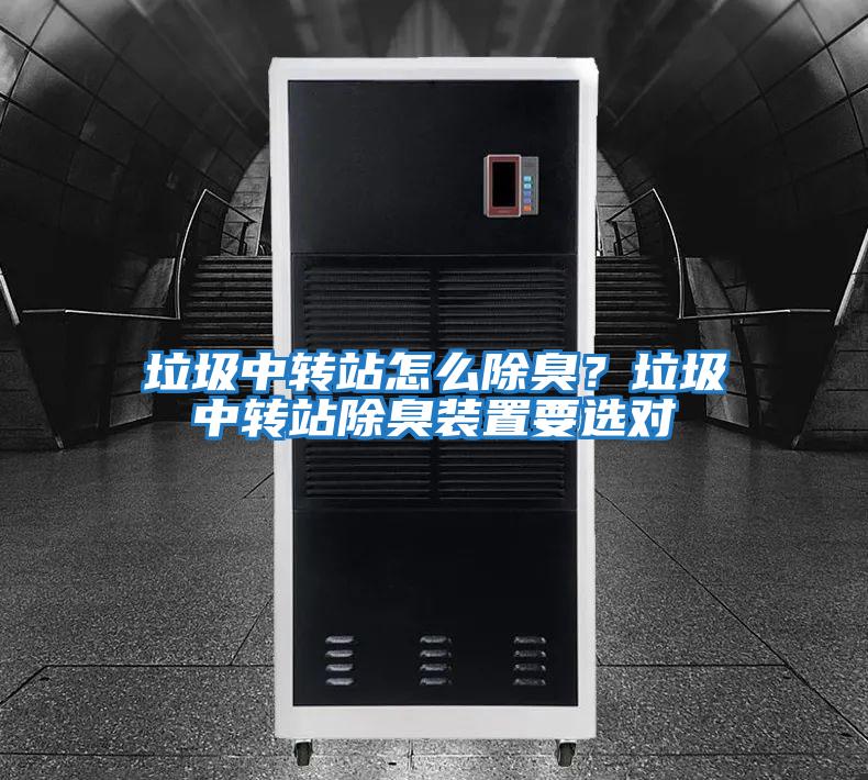 垃圾中轉站怎么除臭？垃圾中轉站除臭裝置要選對