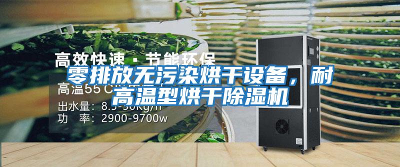 零排放無(wú)污染烘干設備，耐高溫型烘干除濕機