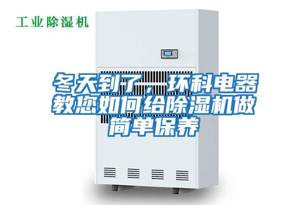 冬天到了，環(huán)科電器教您如何給除濕機做簡(jiǎn)單保養