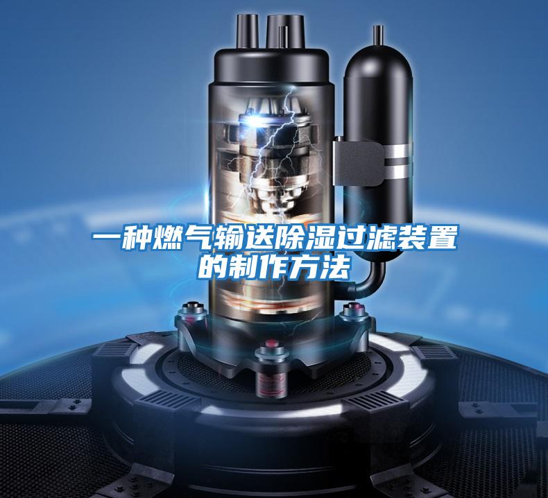 一種燃氣輸送除濕過(guò)濾裝置的制作方法