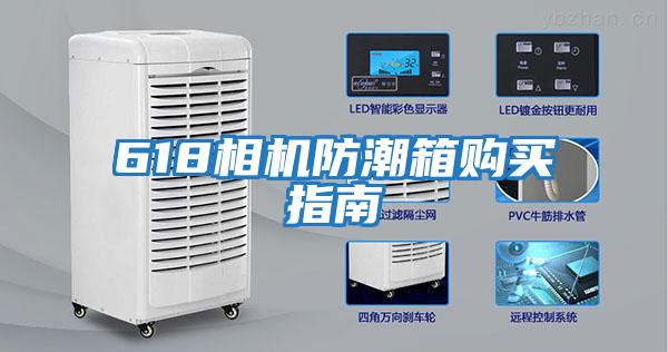 618相機防潮箱購買(mǎi)指南