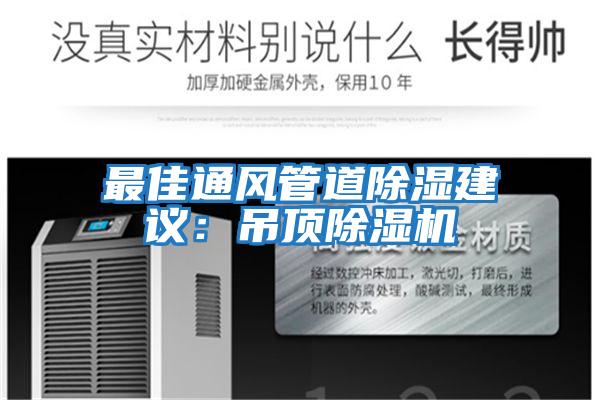 最佳通風(fēng)管道除濕建議：吊頂除濕機