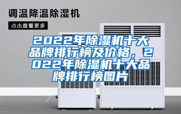 2022年除濕機十大品牌排行榜及價(jià)格，2022年除濕機十大品牌排行榜圖片