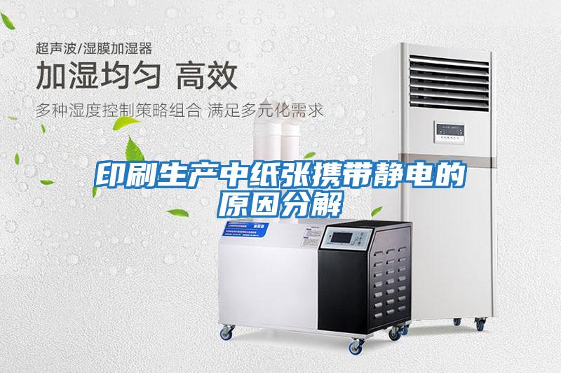印刷生產(chǎn)中紙張攜帶靜電的原因分解
