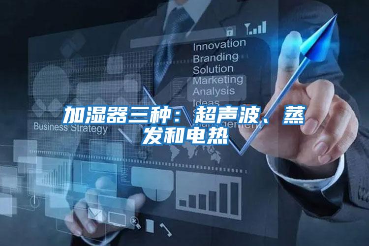 加濕器三種：超聲波、蒸發(fā)和電熱