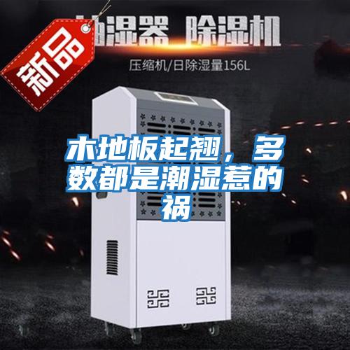 木地板起翹，多數都是潮濕惹的禍