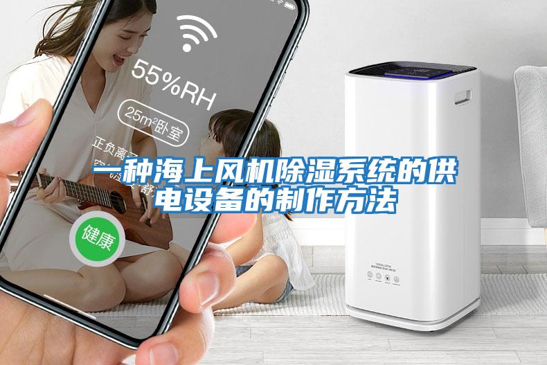 一種海上風(fēng)機除濕系統的供電設備的制作方法