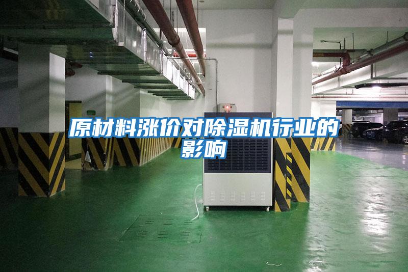 原材料漲價(jià)對除濕機行業(yè)的影響