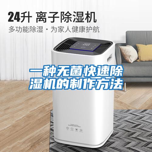 一種無(wú)菌快速除濕機的制作方法