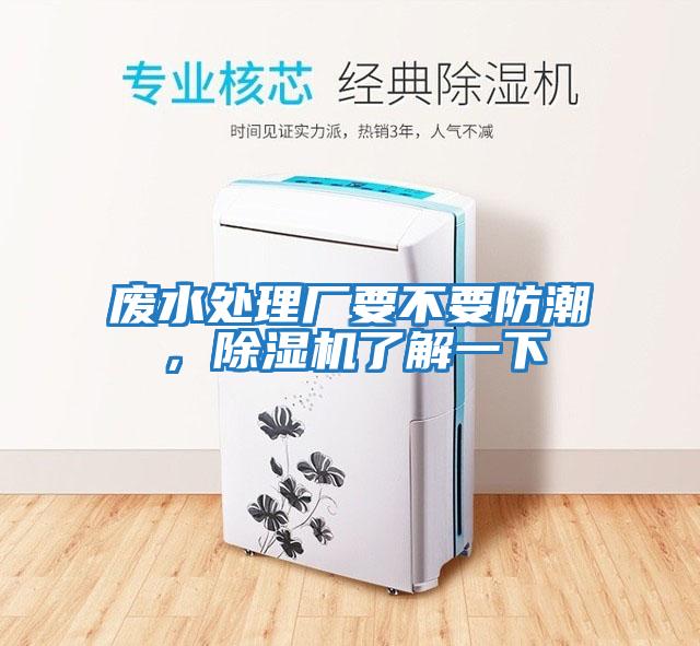 廢水處理廠(chǎng)要不要防潮，除濕機了解一下