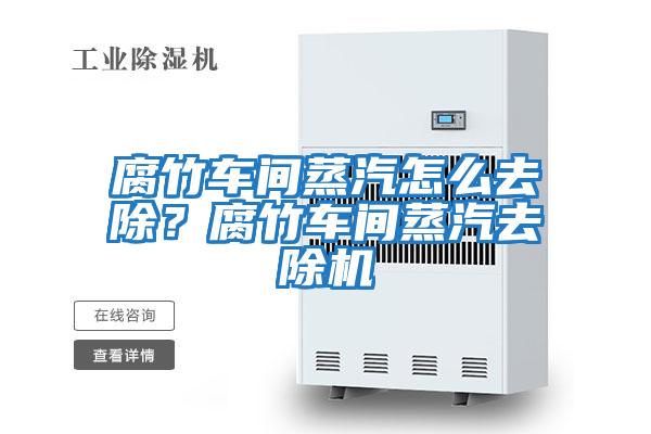 腐竹車(chē)間蒸汽怎么去除？腐竹車(chē)間蒸汽去除機