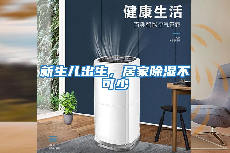 新生兒出生，居家除濕不可少
