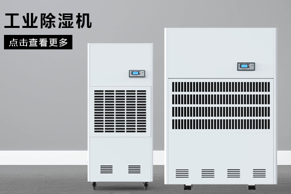 如何按照場(chǎng)地面積選購工業(yè)除濕機？